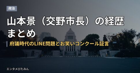 山本景（交野市長）の経歴まとめ｜府議時代のLINE問題とお笑いコンクール証言