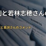 長渕剛と若林志穂さんの告発｜告発の内容と長渕さんのコメント