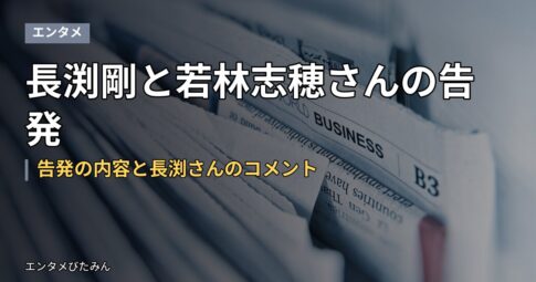 長渕剛と若林志穂さんの告発|告発の内容と長渕さんのコメント
