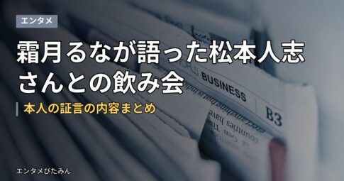 霜月るなが語った松本人志さんとの飲み会｜本人の証言の内容まとめ