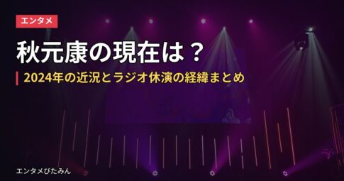 秋元康の現在は？2024年の近況とラジオ休演の経緯まとめ