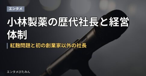 小林製薬の歴代社長と経営体制｜紅麹問題と初の創業家以外の社長