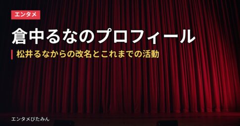 倉中るなのプロフィール｜松井るなからの改名とこれまでの活動