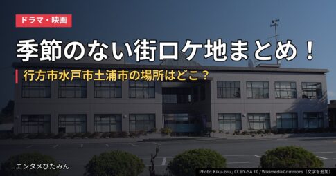 季節のない街ロケ地まとめ！行方市水戸市土浦市の場所はどこ？