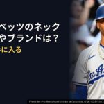 ムーキーベッツのネックレス値段やブランドは？日本でも手に入る