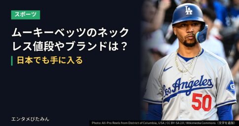 ムーキーベッツのネックレス値段やブランドは？日本でも手に入る