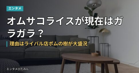 オムサコライスが現在はガラガラ？理由はライバル店ポムの樹が大盛況