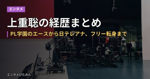 上重聡の経歴まとめ｜PL学園のエースから日テレアナ、フリー転身まで