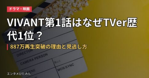 VIVANT第1話はなぜTVer歴代1位？887万再生突破の理由と見逃し方