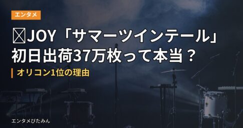 ≒JOY「サマーツインテール」初日出荷37万枚って本当?オリコン1位の理由