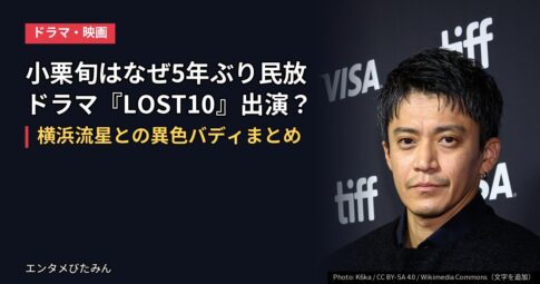 小栗旬はなぜ5年ぶり民放ドラマ『LOST10』出演？横浜流星との異色バディまとめ