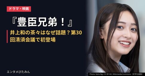 『豊臣兄弟!』井上和の茶々はなぜ話題?第30回清須会議で初登場