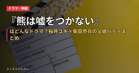 『熊は嘘をつかない』はどんなドラマ？桜井ユキ×柴田恭兵の父娘バディまとめ