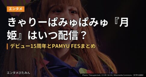 きゃりーぱみゅぱみゅ『月姫』はいつ配信?デビュー15周年とPAMYU FESまとめ