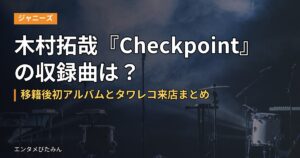 木村拓哉『Checkpoint』の収録曲は？移籍後初アルバムとタワレコ来店まとめ