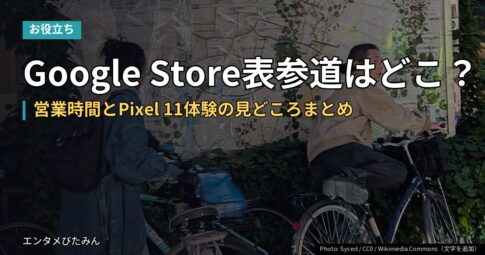 Google Store表参道はどこ？営業時間とPixel 11体験の見どころまとめ