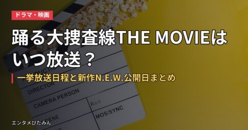 踊る大捜査線THE MOVIEはいつ放送?一挙放送日程と新作N.E.W.公開日まとめ