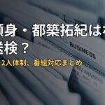四千頭身・都築拓紀はなぜ書類送検?謹慎処分と2人体制、番組対応まとめ