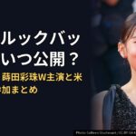 映画『ルックバック』はいつ公開?出口夏希・蒔田彩珠W主演と米津玄師の参加まとめ