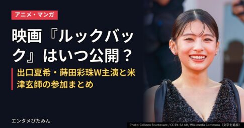 映画『ルックバック』はいつ公開?出口夏希・蒔田彩珠W主演と米津玄師の参加まとめ