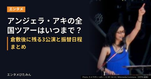 アンジェラ・アキの全国ツアーはいつまで?倉敷後に残る3公演と振替日程まとめ