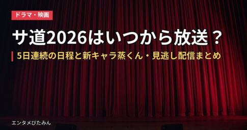 サ道2026はいつから放送?5日連続の日程と新キャラ蒸くん・見逃し配信まとめ