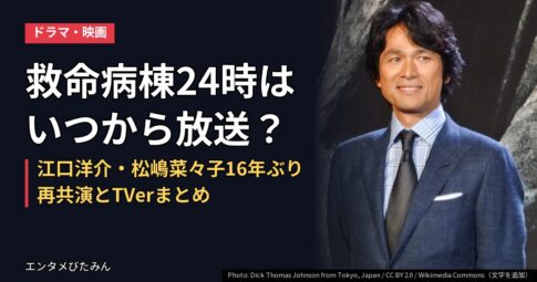 救命病棟24時はいつから放送？江口洋介・松嶋菜々子16年ぶり再共演とTVerまとめ