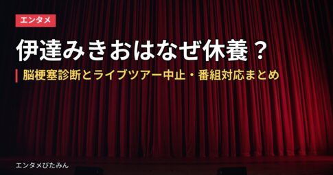 伊達みきおはなぜ休養?脳梗塞診断とライブツアー中止・番組対応まとめ