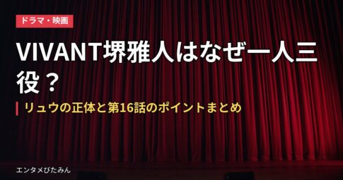 VIVANT堺雅人はなぜ一人三役？リュウの正体と第16話のポイントまとめ