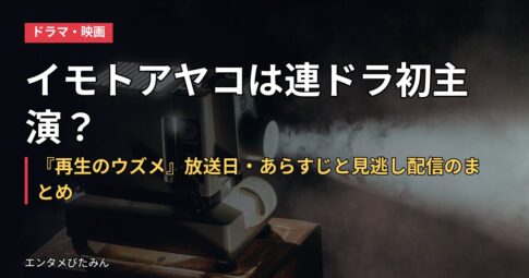 イモトアヤコは連ドラ初主演?『再生のウズメ』放送日・あらすじと見逃し配信のまとめ
