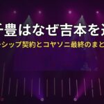 小籔千豊はなぜ吉本を退社？パートナーシップ契約とコヤソニ最終のまとめ