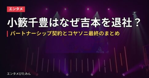 小籔千豊はなぜ吉本を退社？パートナーシップ契約とコヤソニ最終のまとめ