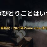 薬屋のひとりごとはいつ実写化？芦田愛菜が猫猫役・2028年Prime Video配信まとめ