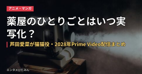 薬屋のひとりごとはいつ実写化?芦田愛菜が猫猫役・2028年Prime Video配信まとめ