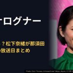 『アナログナース』はいつから?松下奈緒が那須田灯で主演の放送日まとめ