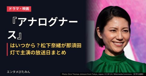 『アナログナース』はいつから？松下奈緒が那須田灯で主演の放送日まとめ