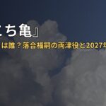 『新こち亀』新キャストは誰？落合福嗣の両津役と2027年放送まとめ