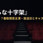 『虚ろな十字架』はいつから?香取慎吾主演・放送日とキャストまとめ