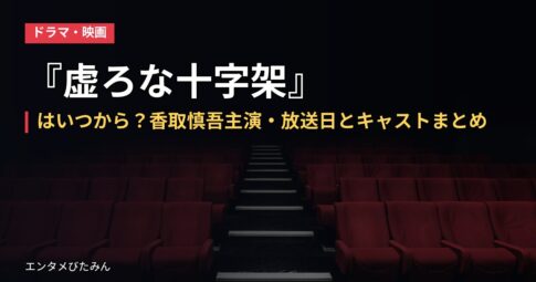 『虚ろな十字架』はいつから？香取慎吾主演・放送日とキャストまとめ