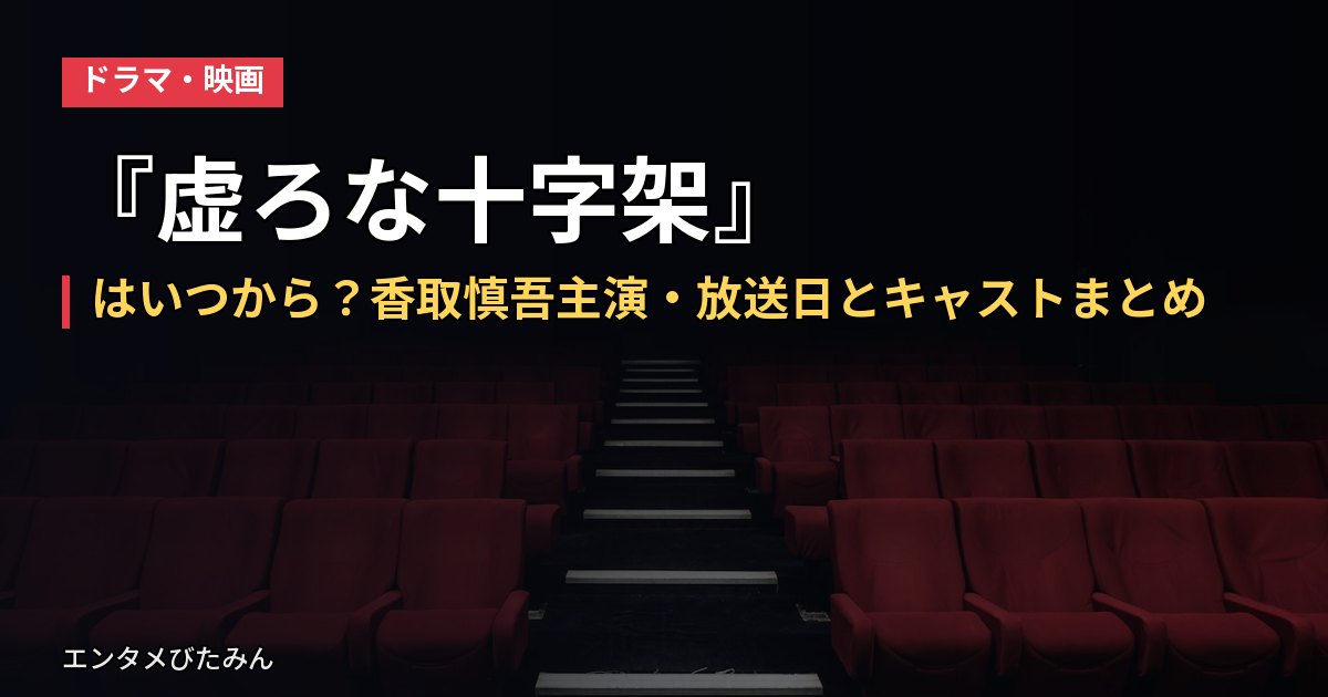 『虚ろな十字架』はいつから?香取慎吾主演・放送日とキャストまとめ