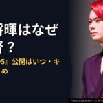 菅田将暉はなぜ初監督?『死の谷’95』公開はいつ・キャストまとめ