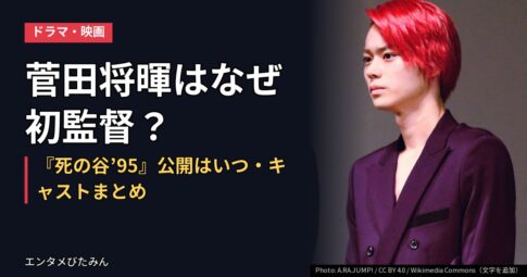 菅田将暉はなぜ初監督？『死の谷’95』公開はいつ・キャストまとめ
