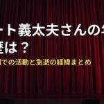グレート義太夫さんの年齢と経歴は？たけし軍団での活動と急逝の経緯まとめ