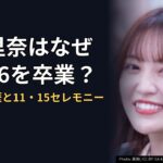 松田里奈はなぜ櫻坂46を卒業？年齢・経歴と11・15セレモニーはいつ？