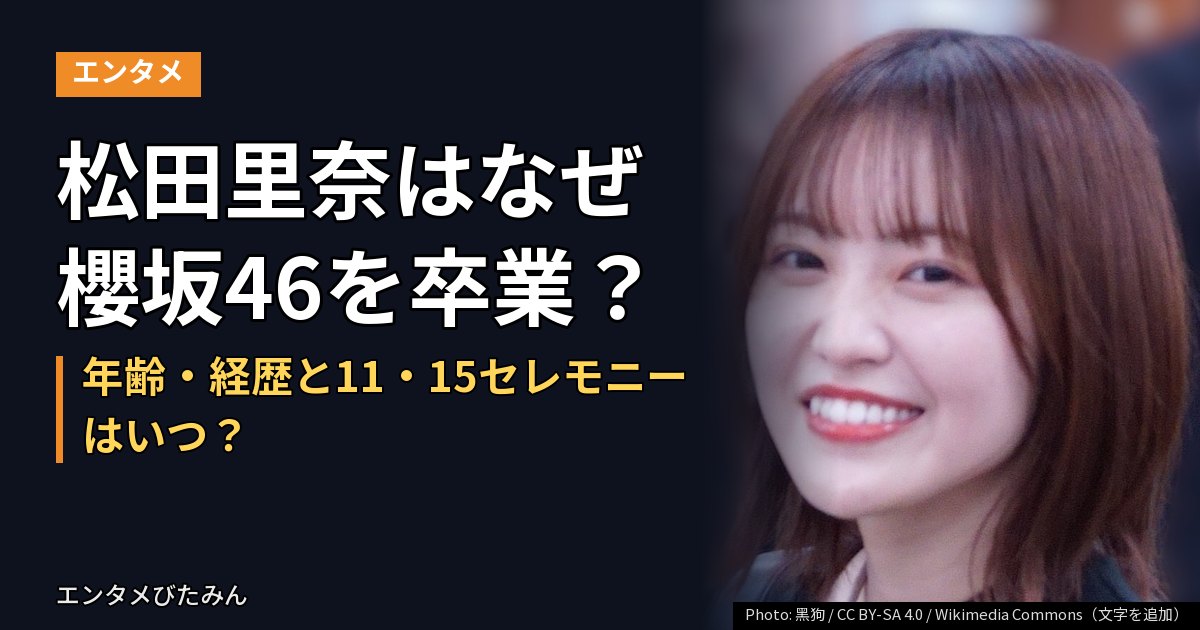 松田里奈はなぜ櫻坂46を卒業？年齢・経歴と11・15セレモニーはいつ？