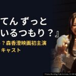 『てんてん ずっと独身でいるつもり？』はいつから？森香澄映画初主演の配信日とキャスト