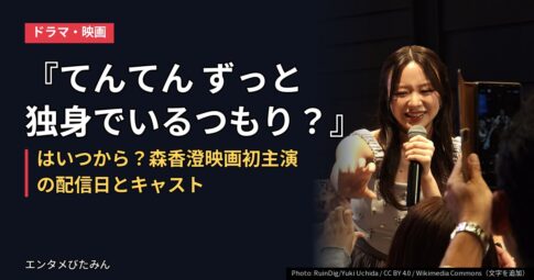 『てんてん ずっと独身でいるつもり?』はいつから?森香澄映画初主演の配信日とキャスト