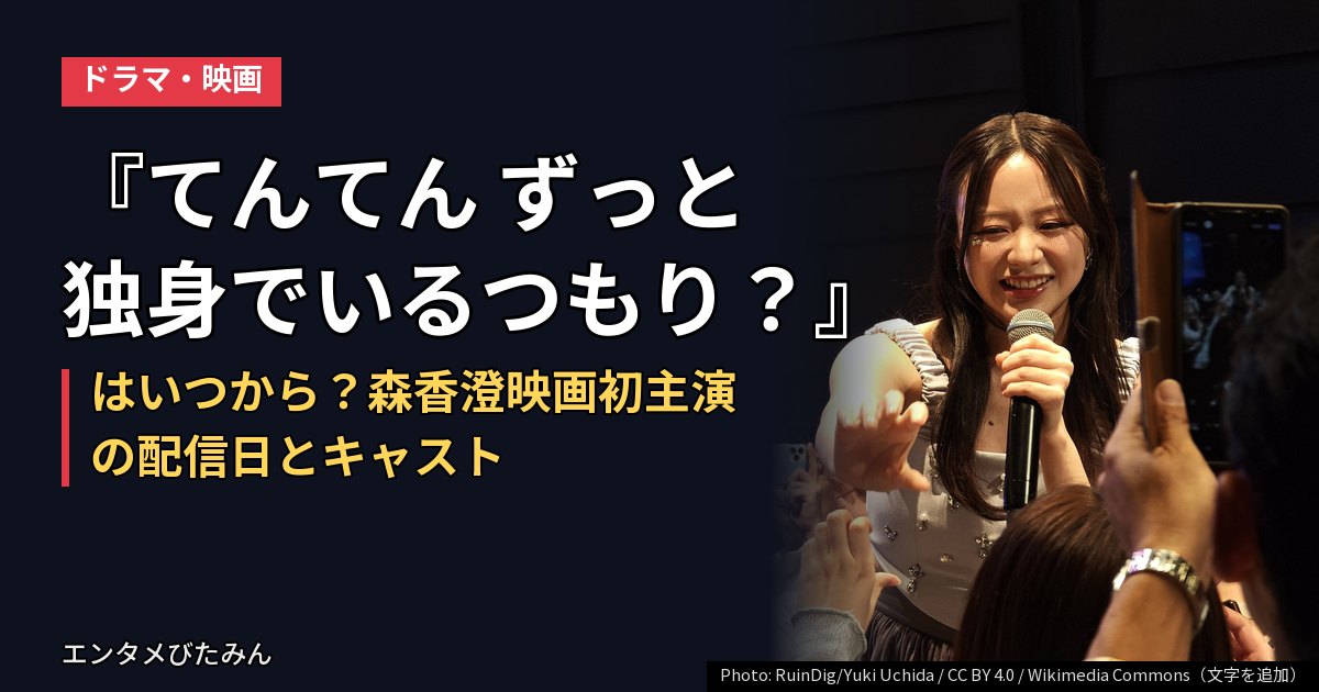『てんてん ずっと独身でいるつもり？』はいつから？森香澄映画初主演の配信日とキャスト