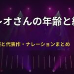 森本レオさんの年齢と経歴は？突然死の報と代表作・ナレーションまとめ