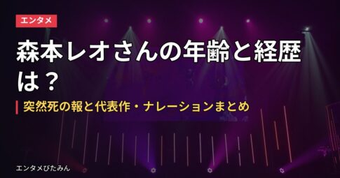 森本レオさんの年齢と経歴は？突然死の報と代表作・ナレーションまとめ